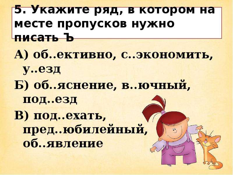 Укажите рядом. Укажите ряд в котором на месте пропусков. Ехать от под об у в. Ехать с приставками за, под ,с ,в, вы, от, об, по нужно писать ъ.