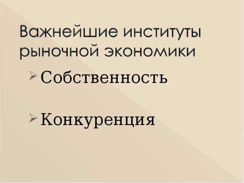 Собственность и конкуренция презентация