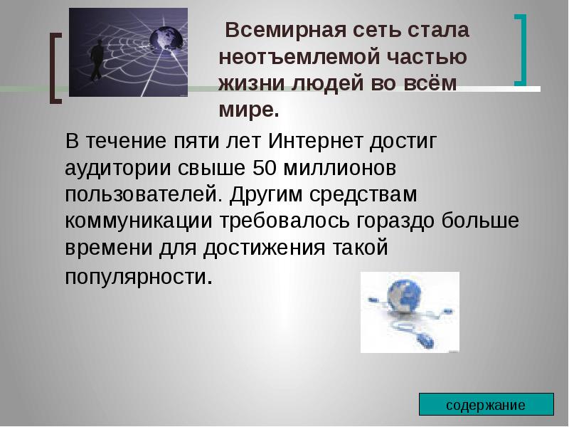 Всемирная сеть интернет презентация