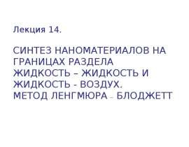 Синтез наноматериалов на границах раздела жидкость - жидкость и жидкость - воздух. Метод Ленгмюра - Блоджетт
