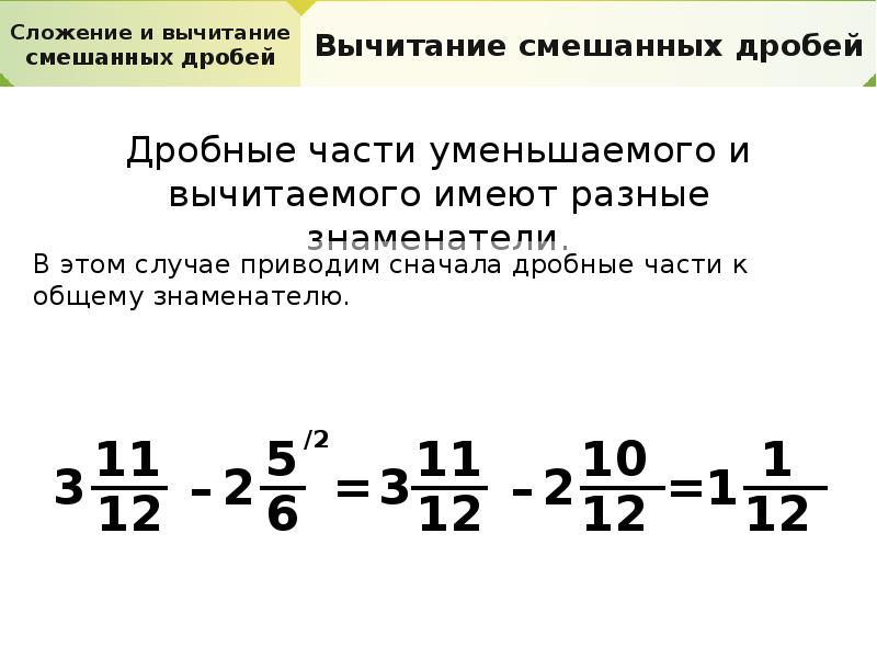 Правило как вычитать дроби