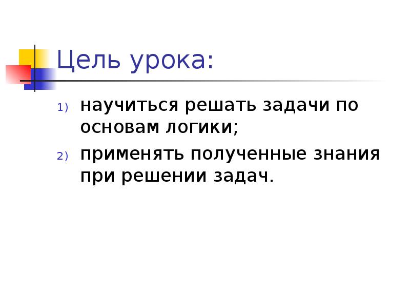 Предмет задачи логики. Основы логики. Практическая работа №7 решение задач по основам логики.