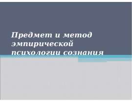 Эмпирическая психология. Предмет и метод эмпирической психологии сознания. Психология сознания метод. Термин 