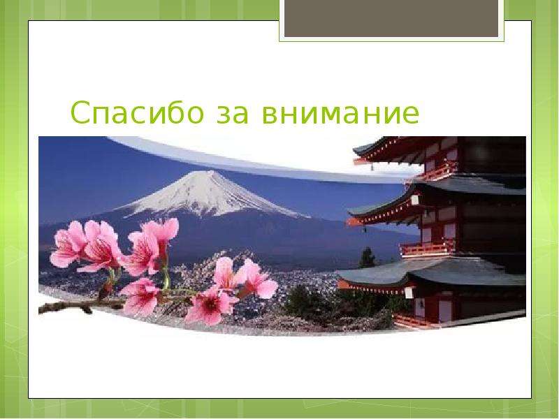 Конспект урока япония. Спасибо за внимание Япония. Япония презентация. Спасибо за внимание для презентации Япония. Спасибо за внимание в японском стиле.