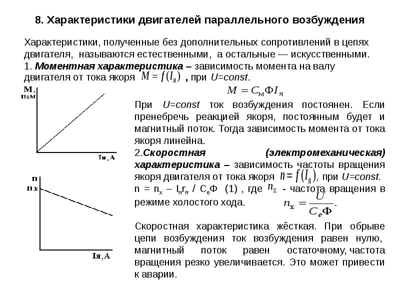 Характеристика возбуждения. Механическая характеристика ДПТ параллельного возбуждения. Механическая характеристика двигателя параллельного возбуждения. Характеристика холостого хода двигателя постоянного тока. Основные характеристики двигателя параллельного возбуждения.