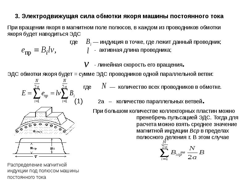 Эдс якоря двигателя постоянного тока. Обмотки якоря МПТ. Электромагнитная индукция машины постоянного тока. Электродвижущая сила машины постоянного тока. Обмотки якоря машин переменного тока.