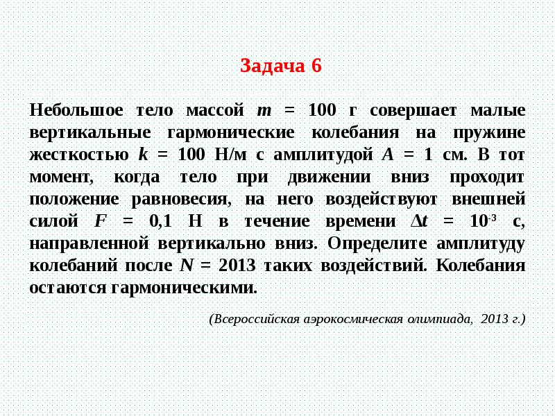 Задача повысить. Задача s=6m.