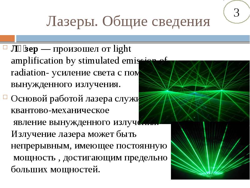 Наибольшую опасность лазерное излучение представляет