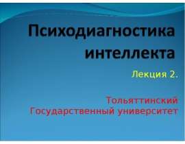 Психодиагностика интеллекта