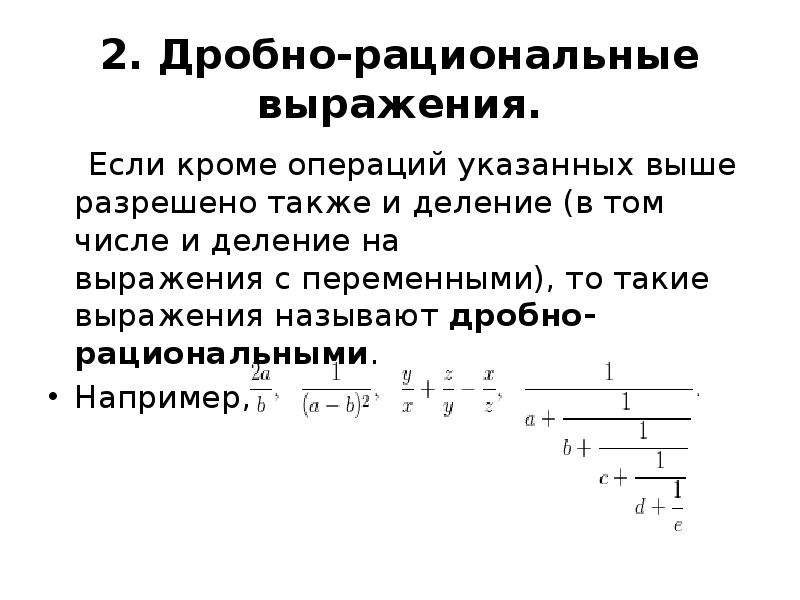 Рациональное значение выражения. Дробные и не дробные выражения. Рациональные выражения.