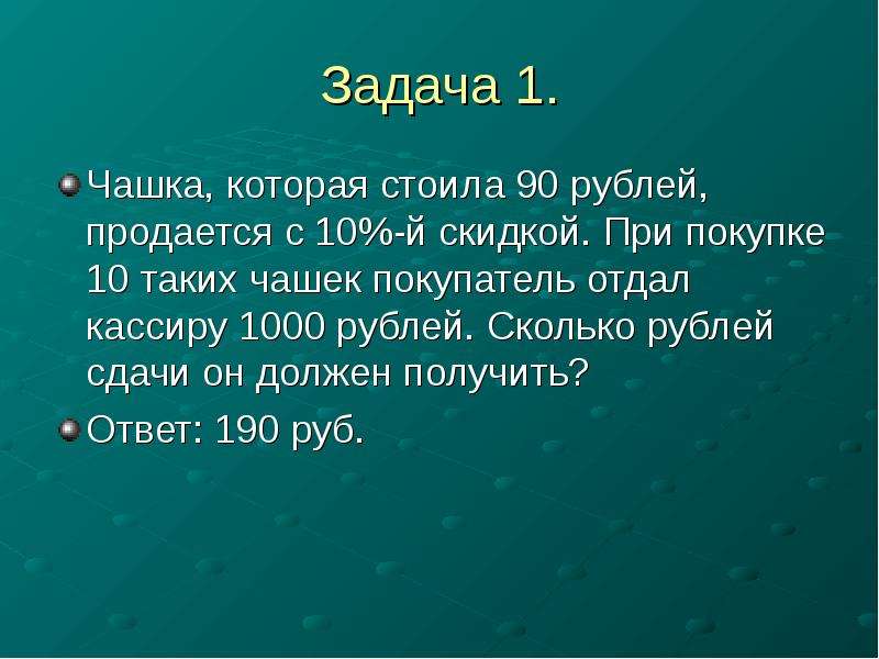 Сколько рублей сдачи должен. Чашка которая стоила 90 рублей продается с 10. Чашка которая стоила 90 рублей продается с 10 скидкой при покупке 10. Чашка которая стоила 90 рублей продается с десятипроцентной скидкой. Кружке которая стоила 60 рублей.