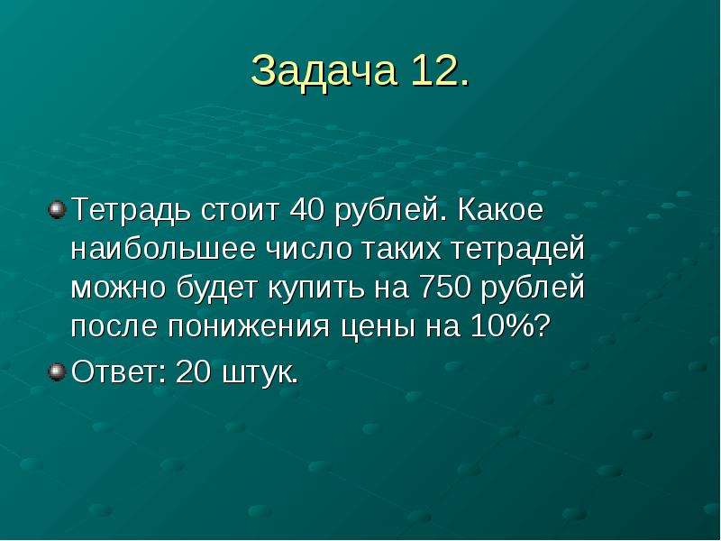 42 руб. Тетрадь стоит 40 рублей. Тетрадь стоит 42 рубля в магазине. Тетрадь стоит 10 рублей какое наибольшее. Тетрадь стоит 40 рублей какое наибольшее число таких тетрадей 750.