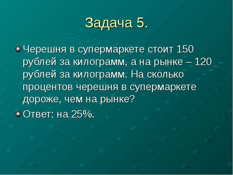 150 стоит. Проценты в доли. Черешня стоит 210 рублей за килограмм а вишня 150 рублей за килограмм. Сколько стоит 150. Кг черешни это сколько.