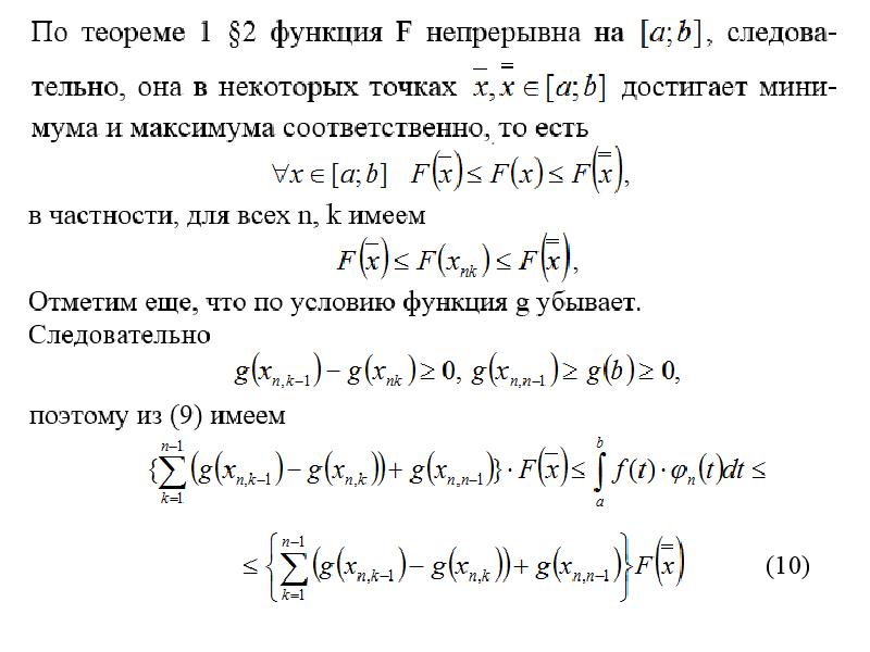 Вторая теорема. Формула Бонне. Вторая теорема о среднем. Вторая теорема о среднем для интеграла. Теорема Бонне о среднем.