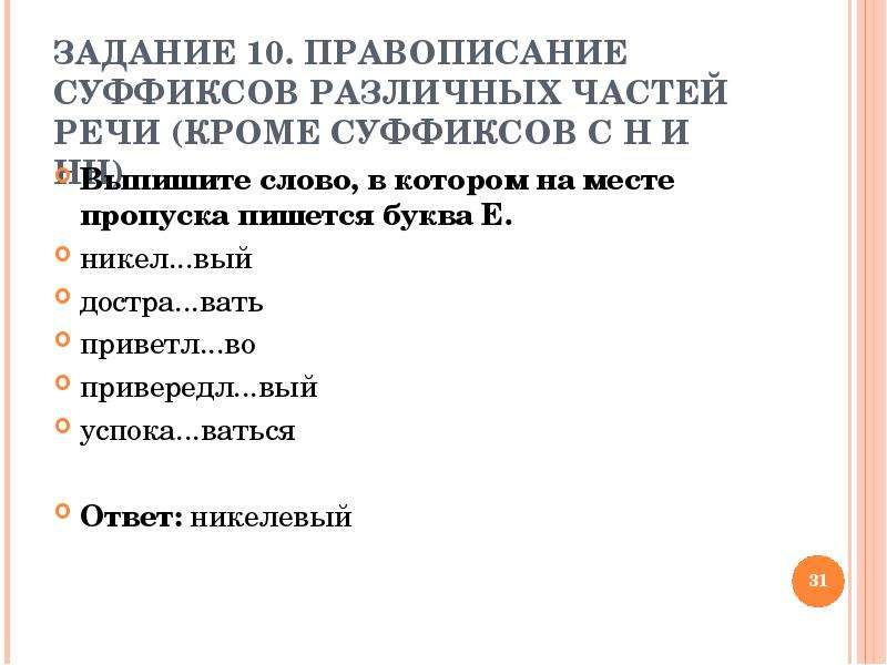 Н и нн задание егэ. Правописание суффиксов различных частей речи. Правописание суффиксов кроме н НН задание 11 ЕГЭ. Правописание суффиксов (кроме -н-/-НН-).