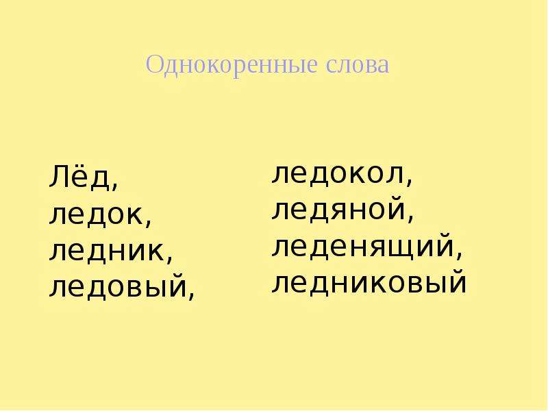 Проект рассказ о слове лед