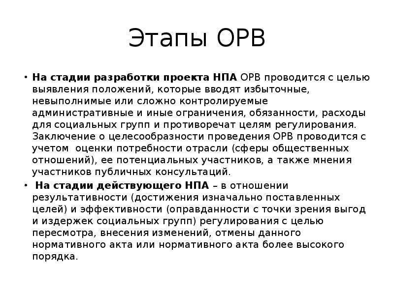 Иные ограничения. Этапы оценки регулирующего воздействия. Этапы разработки НПА. Этапы ОРВ.