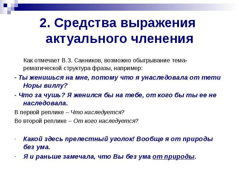 Организовать предложение. Средства выражения актуального членения. Способы выражения актуального членения. Средства актуального членения предложения. Способы актуального членения предложения.