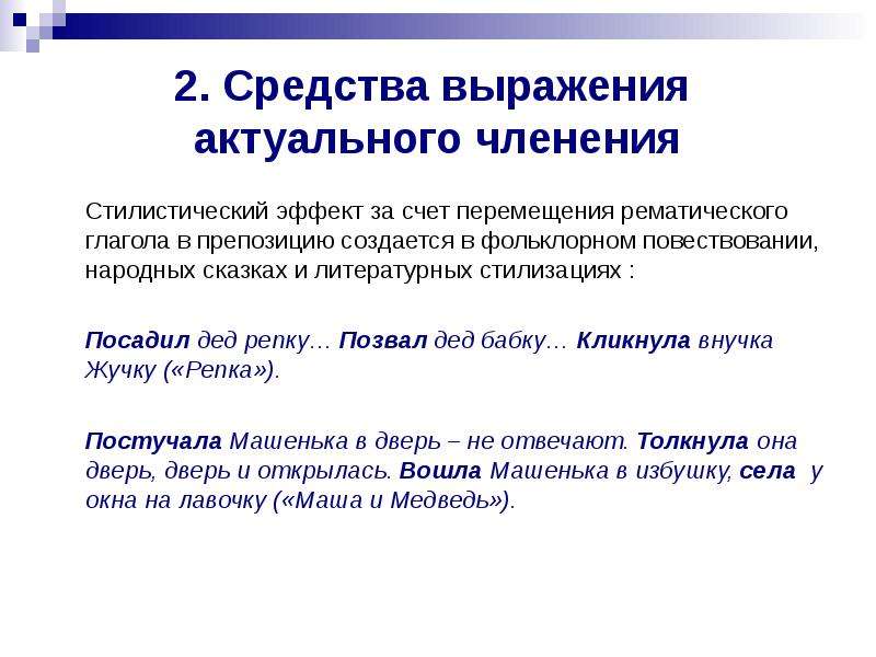 Юридическое лицо предложение. Средства выражения актуального членения. Актуальное членение предложения. Конструктивные средства выражения актуального членения.. Предложения в препозиции.