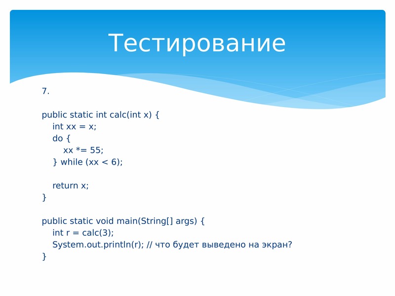 Тестирование 7. Public static INT. Public static Double Calc(INT A, INT B, INT C, INT D) {. While 55.