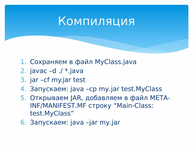 Полный курс java. МЕТА Формат примеры. Class MYCLASS {}. Не открывается джава файл. Sky inf Manifest.