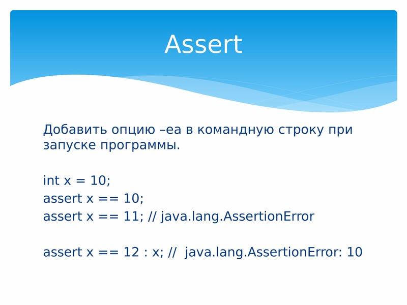 Полный курс java. Assert джава. Assert java. ASSERTIONERROR java. Как работают assert в java.