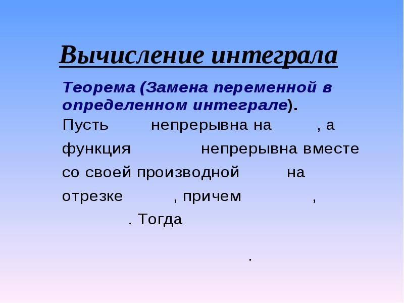 Теорема о замене переменной в определенном интеграле