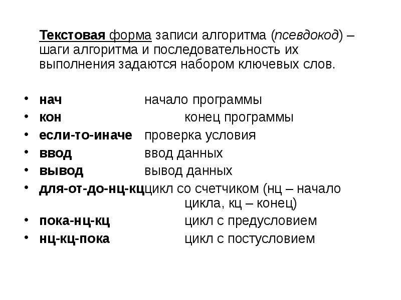 Текстовой форме. Формы записи алгоритмов псевдокод. Текстовая форма записи алгоритма. Форма для текста. Текстовая форма записи это.