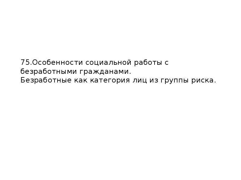 Особенности социальной работы с безработными гражданами - презентация