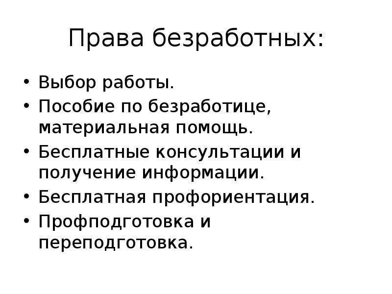 Правовое положение безработного