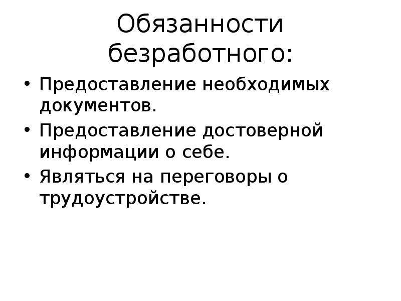 Право на безработицу. Обязанности безработного. Права и обязанности безработных граждан. Обязанности безработного гражданина. Основные права и обязанности безработного.