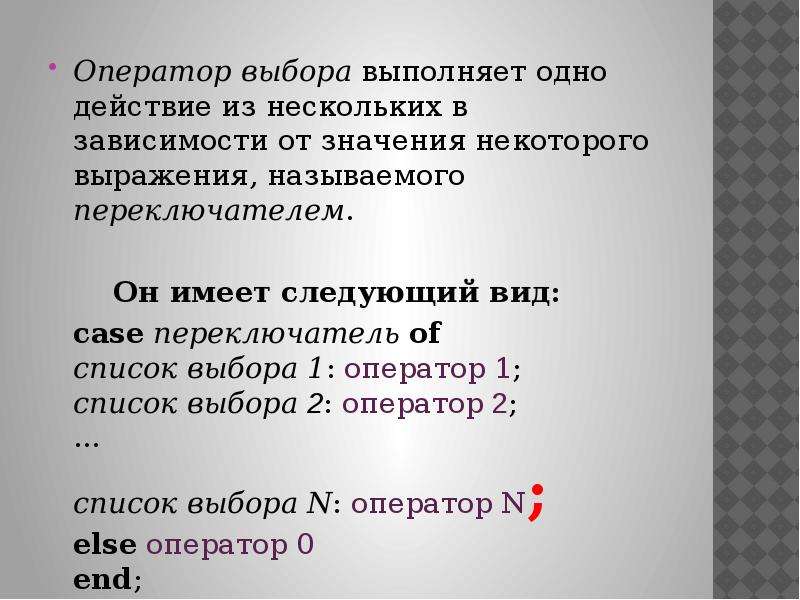 Выбирающие операторы. Оператор выбора. Формат оператора выбора. Оператор выбора доклад. В каких случаях используется оператор выбора?.