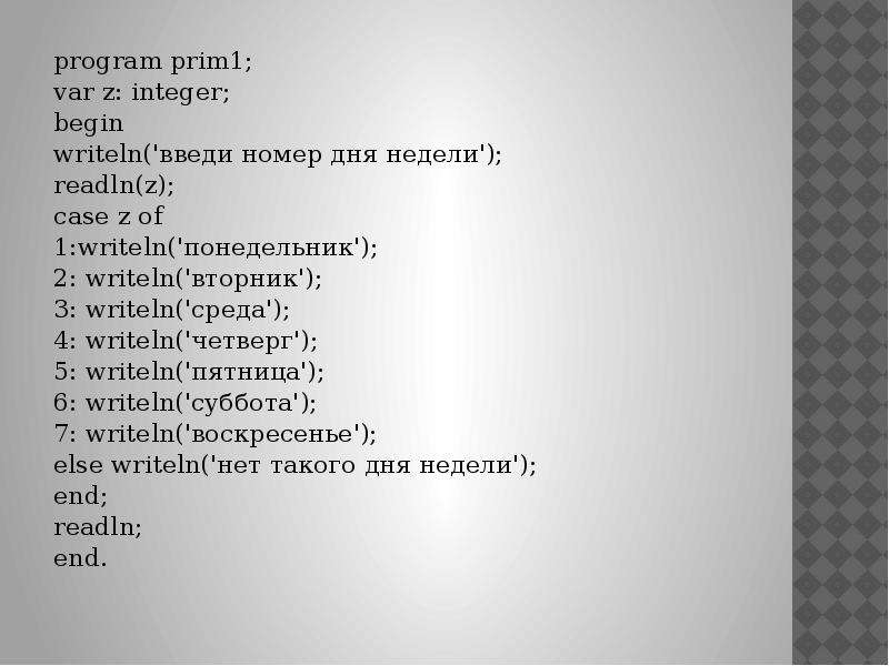 Номер дня недели. Дни недели с номерами. Program var begin end дни недели. Case var of.