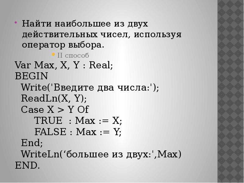 Большее из двух. Действительные числа оператор. Даны два действительных числа. Найти действительные числа x и y. Число a Max и a min.