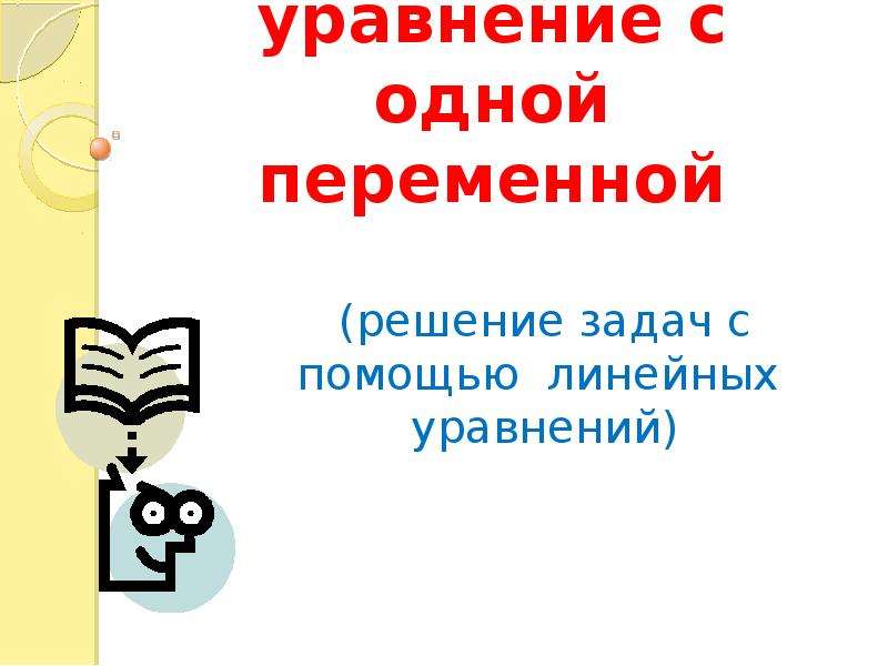 Линейная презентация 6 класс на свободную тему