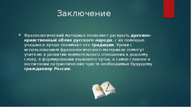 Каким должен быть человек духовно нравственный облик. Нравственный облик учителя. Изучение фразеологии в школе. Нравственный облик руководителя. Моральный облик педагога.