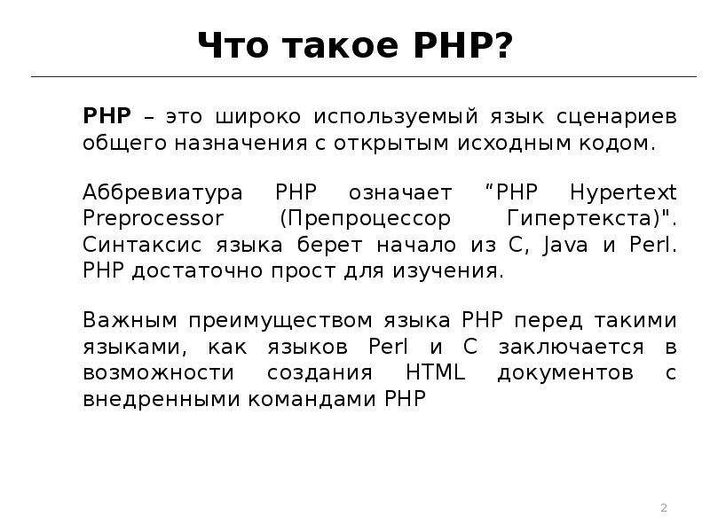 Презентация язык программирования php