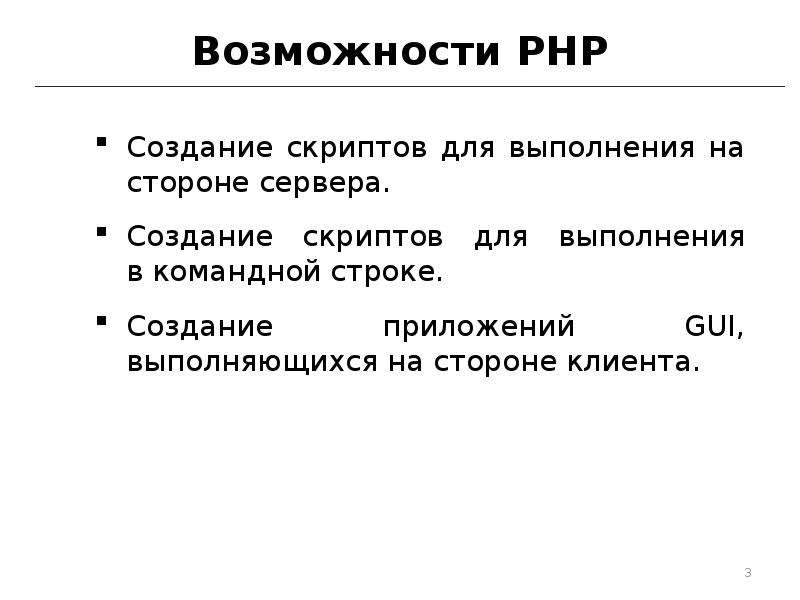 Создание скриптов. Возможности РНР.. Возможности php. Презентация создание скриптов.