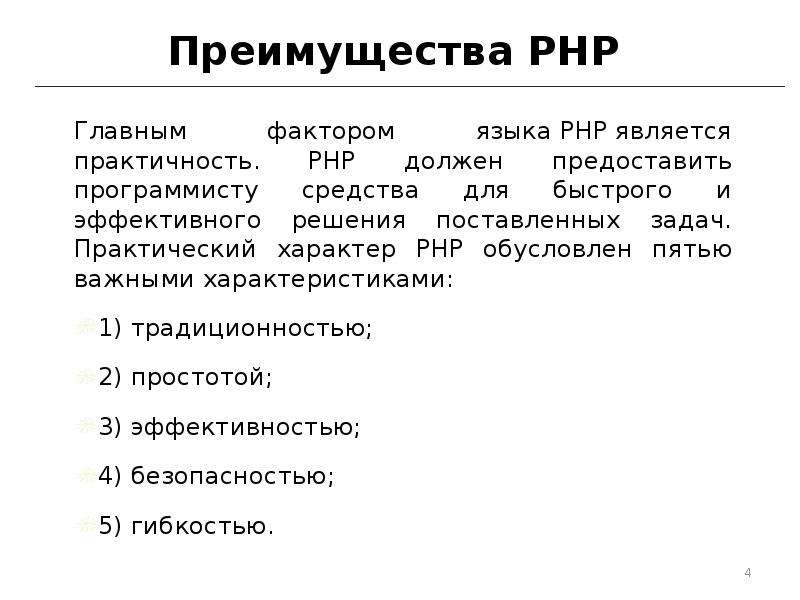 Язык фактор. Преимущества php. Преимущества языка php. Достоинства php. Php преимущества и недостатки.