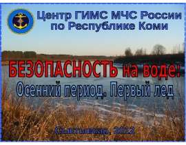 Безопасность на воде. Осенний период. Первый лед