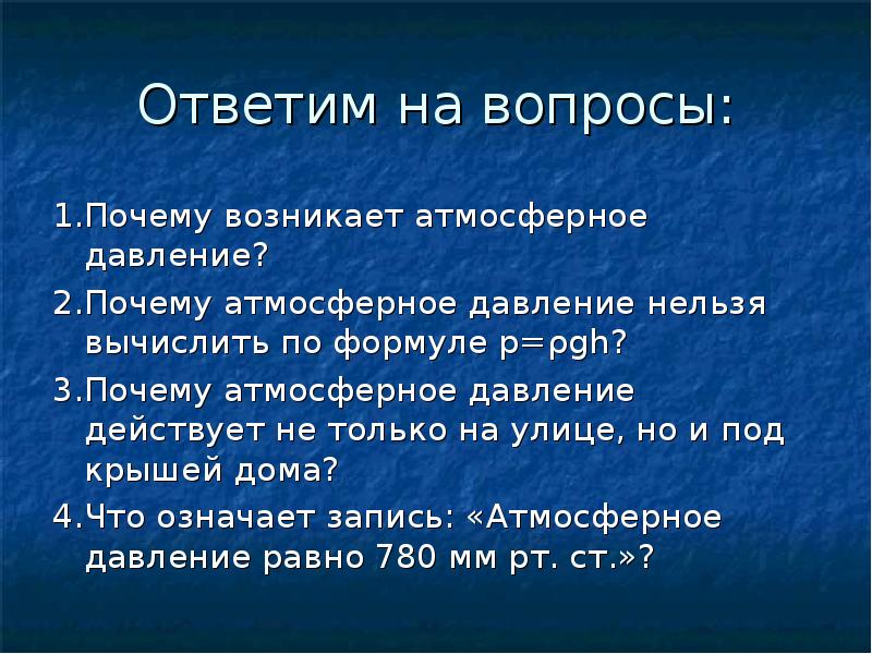 Атмосферное давление вопросы