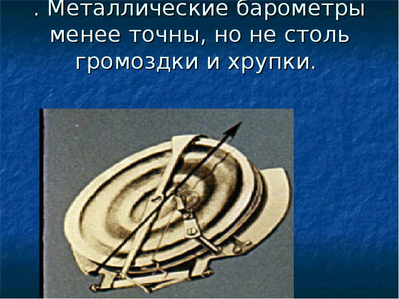 Барометр анероид атмосферное давление на различных высотах 7 класс презентация