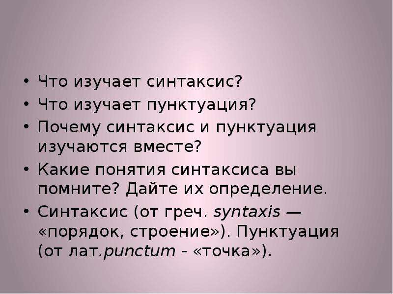 Что изучает синтаксис. Синтаксис стиха. Синтаксис в литературе в стихах. Лермонтов синтаксис. Сочинение про синтаксис.