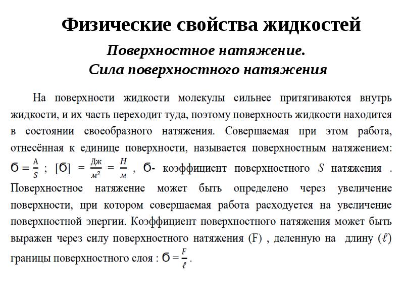 Физический смысл поверхностного натяжения. Поверхностное натяжение жидкости формула физика. Свойства жидкостей поверхностное натяжение. Формула поверхностного натяжения в физике. Формула расчета поверхностного натяжения жидкости.