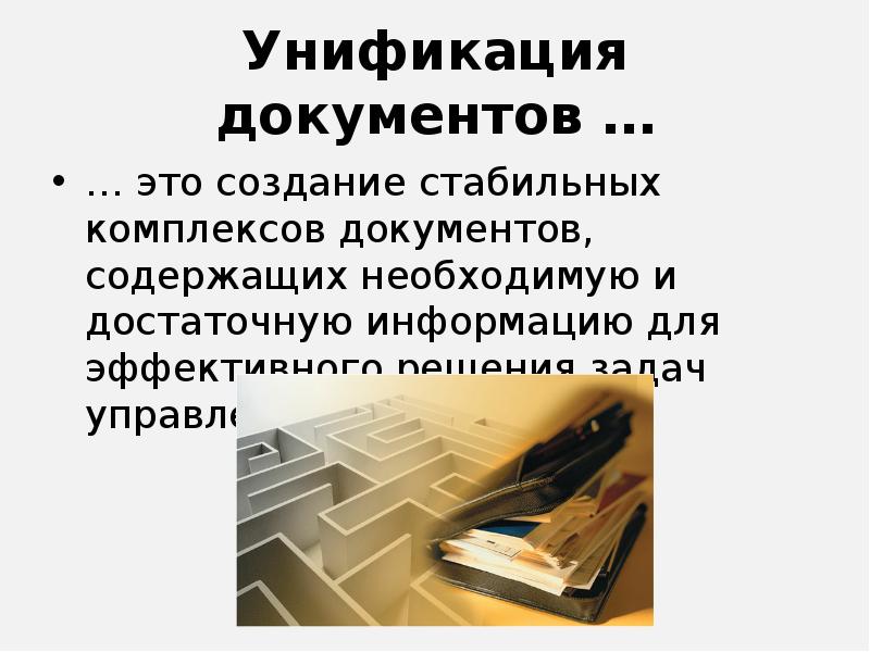 Унификация документов