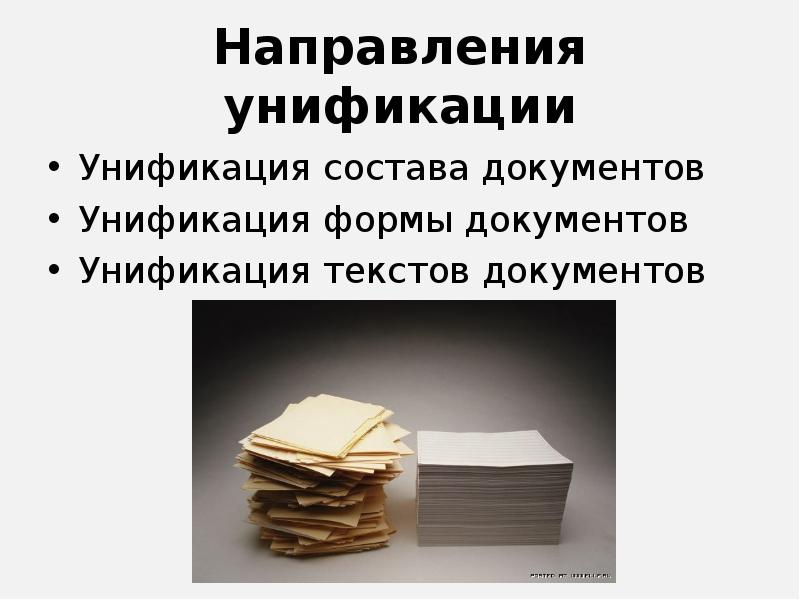 Унификация документов