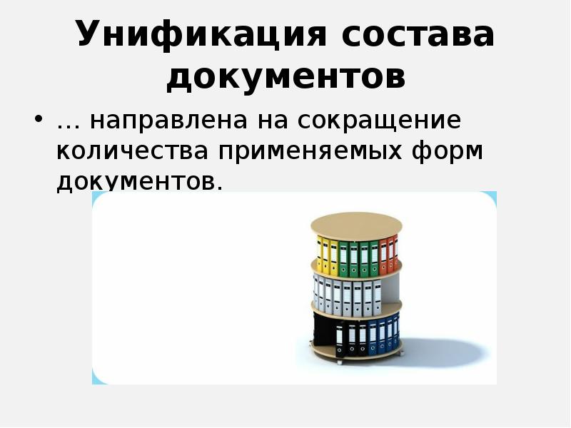 Унификация документов