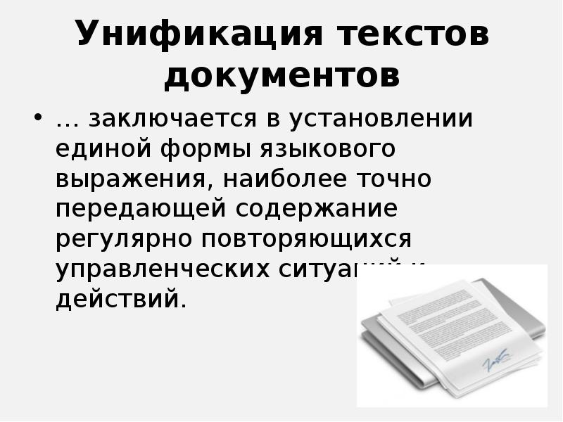 Что такое унификация