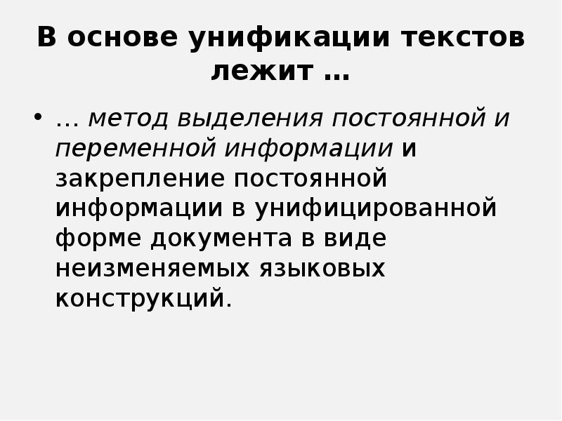 Что такое унификация