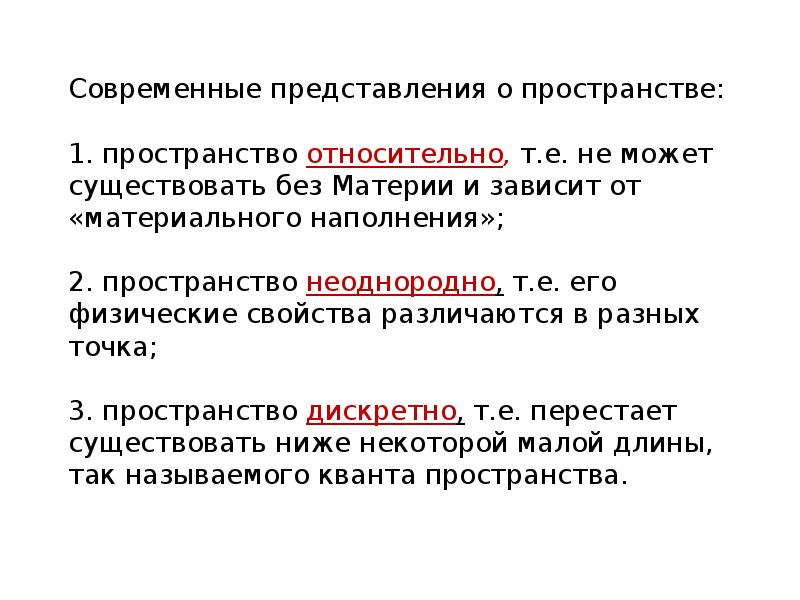 Современные представления. Представление о пространстве и времени. Представление пространства. Современные представления о пространстве. Современные представления о времени.